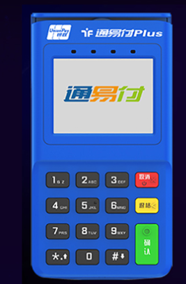通易付POS机客服电话