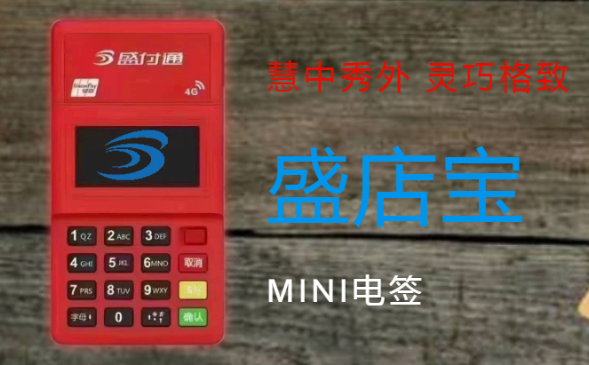 盛店宝POS机售后服务电话是多少？？