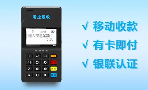 考拉超收POS机报修电话是多少