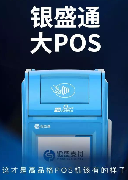 银盛通POS机客服电话热线是多少