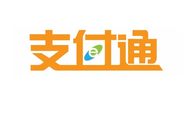 支付通qPOS机公司电话是多少