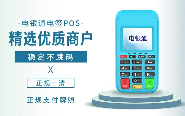 电银通POS机售后电话是多少