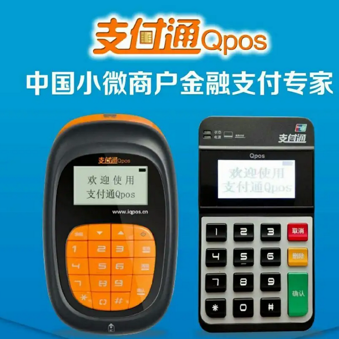 支付通qPOS机全国客服电话是多少