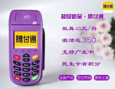 腾付通POS机客服热线电话号码是多少