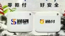 通付POS机服务有限公司电话是多少