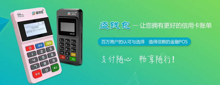 盛钱包POS机客服服务电话是多少