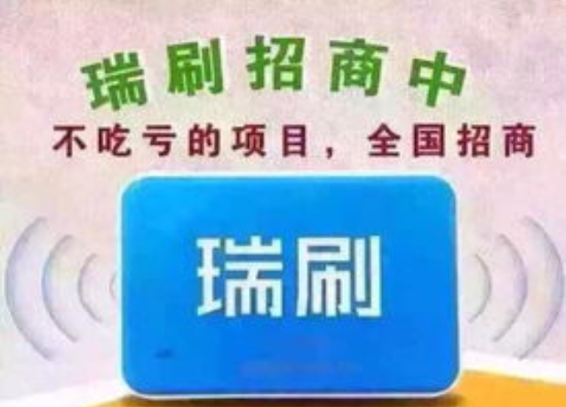 瑞刷POS机客服电话号码是多少