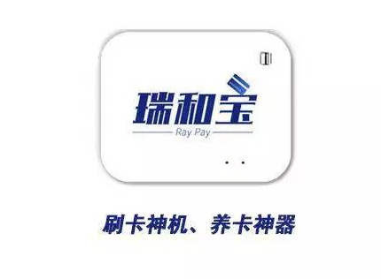 瑞和宝POS机售后客服电话是多少