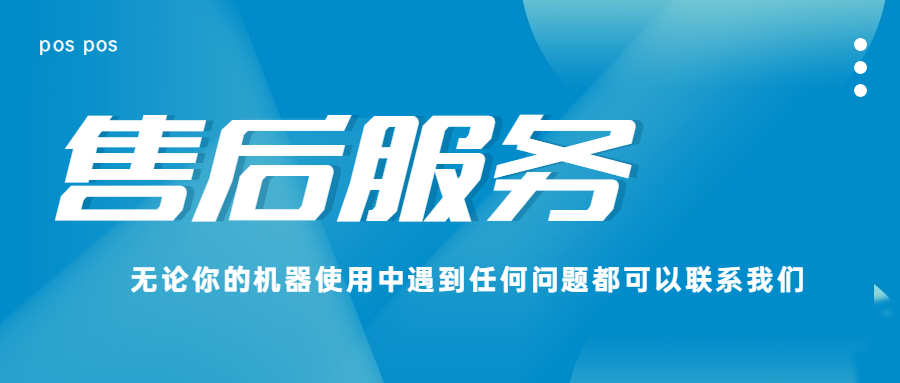 银盛银POS机客服电话是多少?