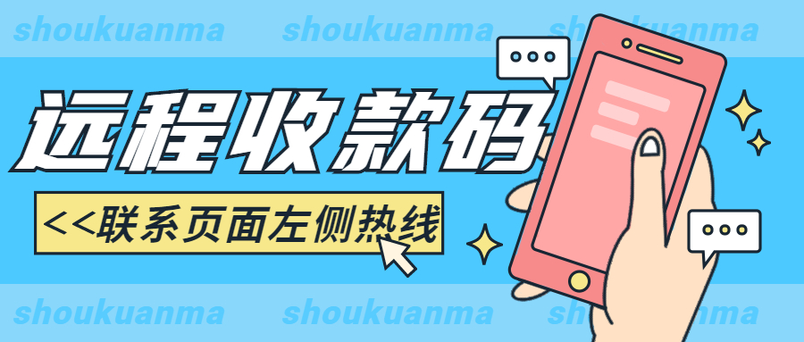商家远程收款码如何办理？