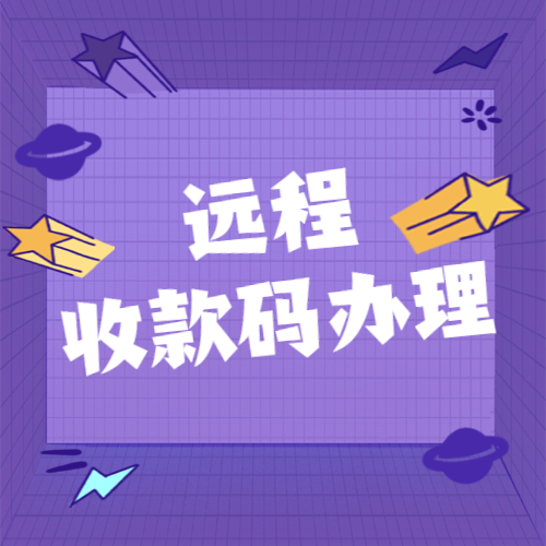 远程收款｜让线上收款更流畅