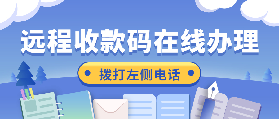 远程收款码