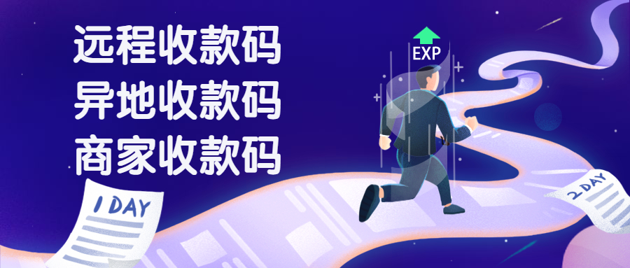 异地收款码