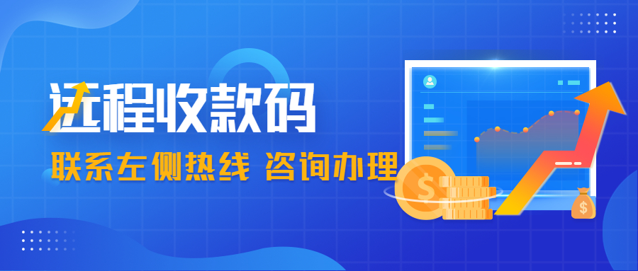 如何在线远程异地收款