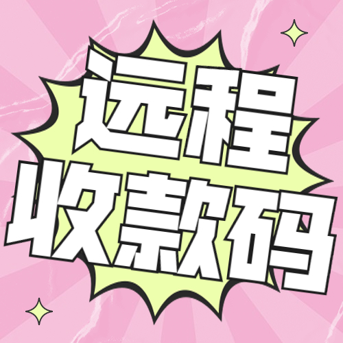个人办理远程无风险提醒收款码