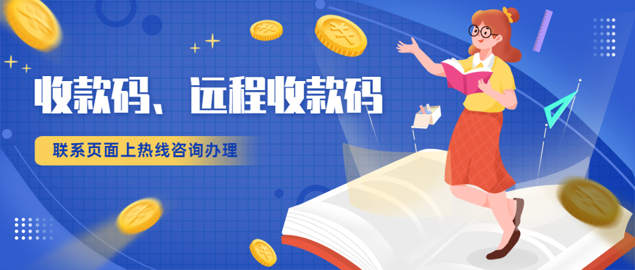 远程收款码怎么办理？线上收款码怎么办？