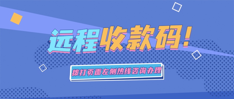 聚合收款码优势、办理需要的资料有哪些？