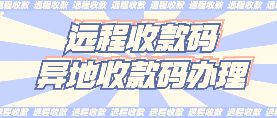 异地收款，怎样才可以不被风控？