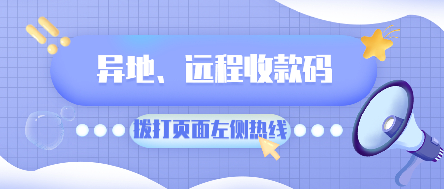远程收款解决方案！