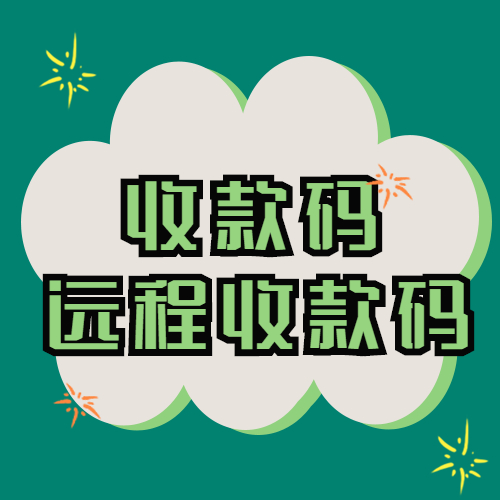远程异地收款的解决方案，该采用什么样的方式比较合适？