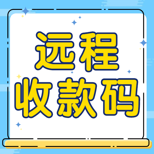 远程收款不限制的白名单通道