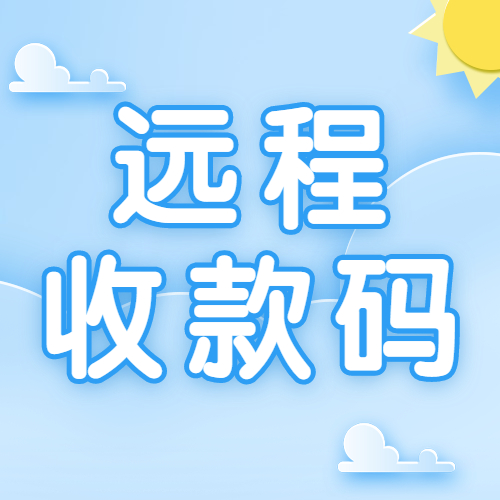 线上收款如何避免风控，异地收款用什么收款码好