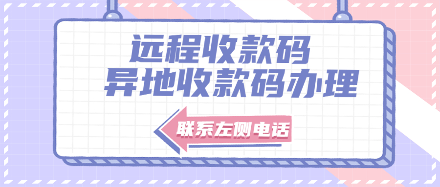 无营业执照如何实现远程收款？