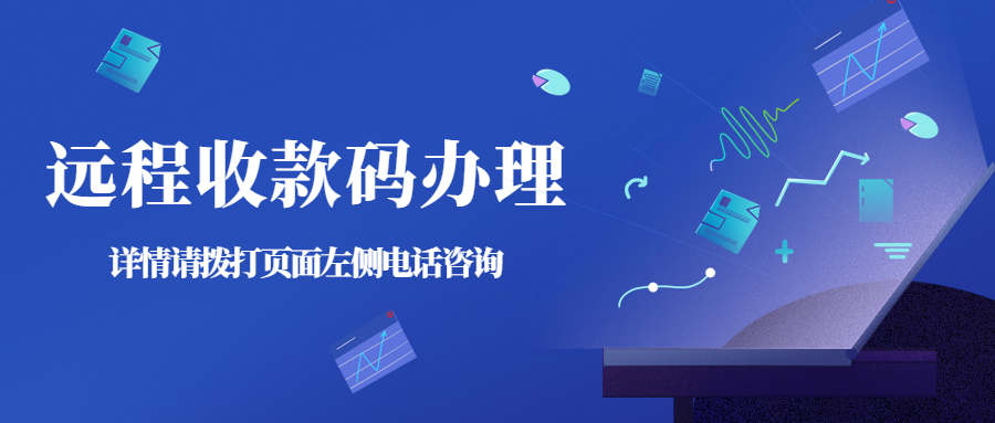 远程收款码怎么办理？个人如何开通远程收款？