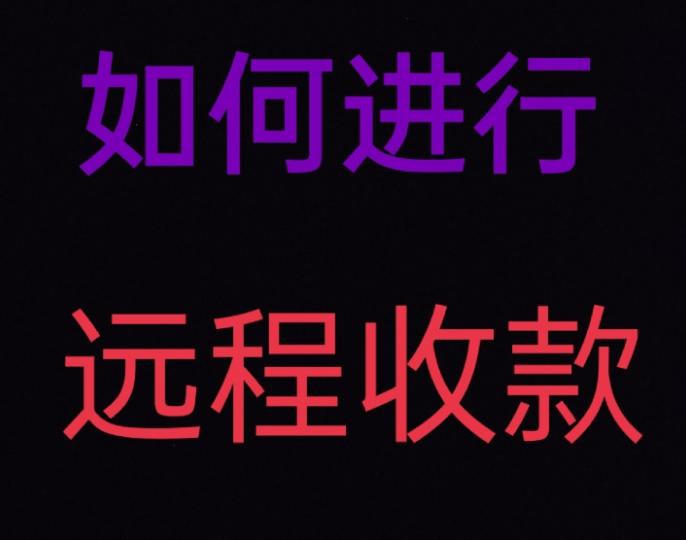 远程收款码怎样申请去办理？