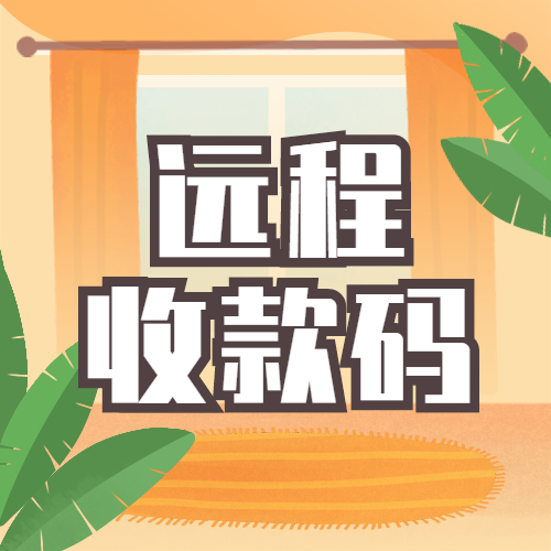 商家收款码可以用于线上收款吗？