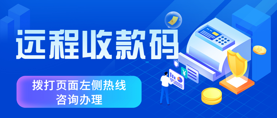 远程收款码怎样申请办理？