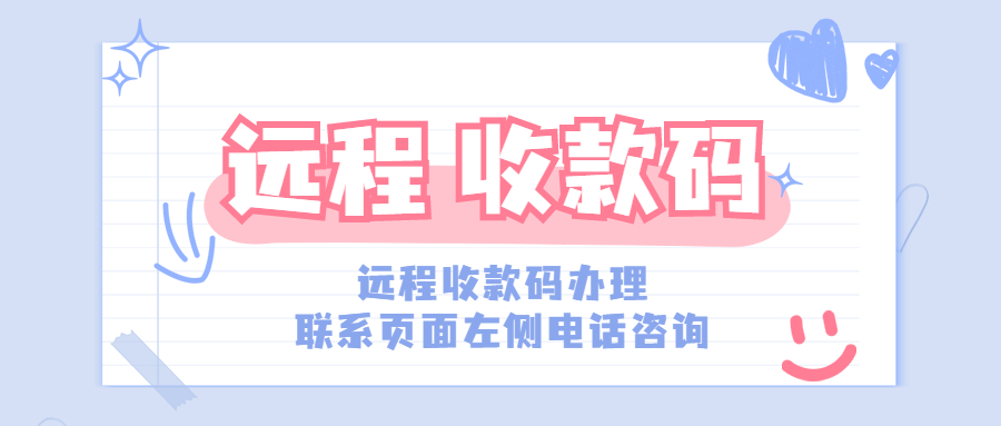 远程收款码怎么办理？什么收款码支持远程？