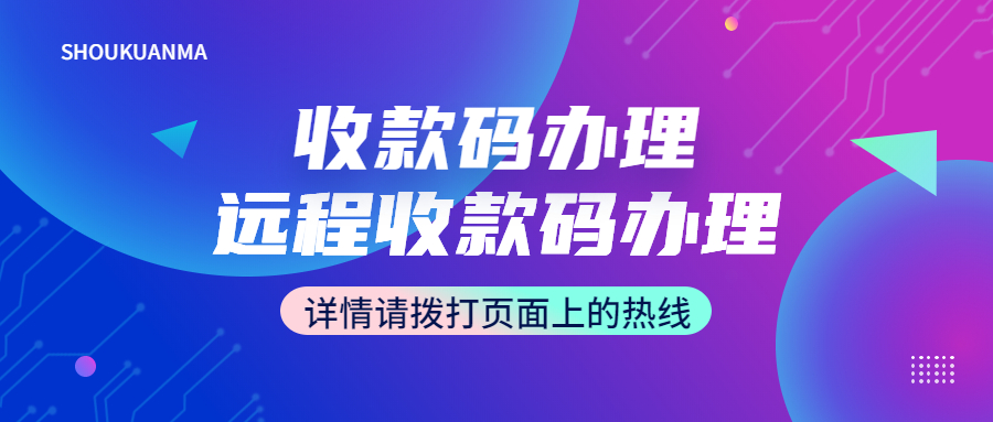 盈收收聚合码如何办理