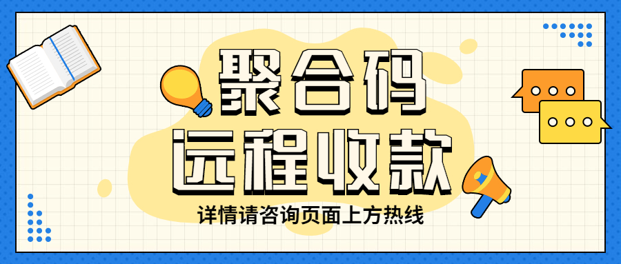 乐刷宜收宝聚合码如何办理？