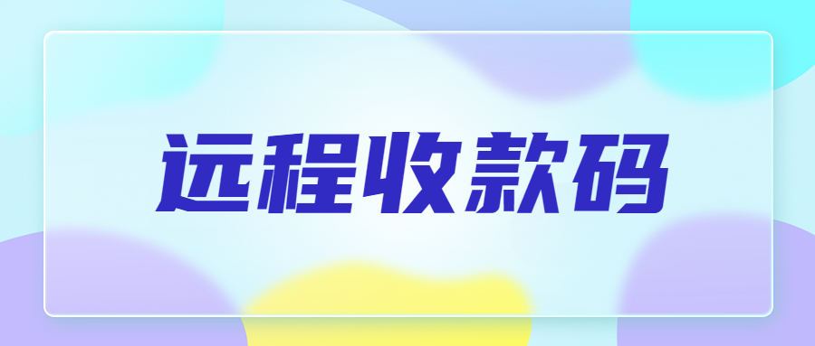云闪付收银台远程收款码如何办理？