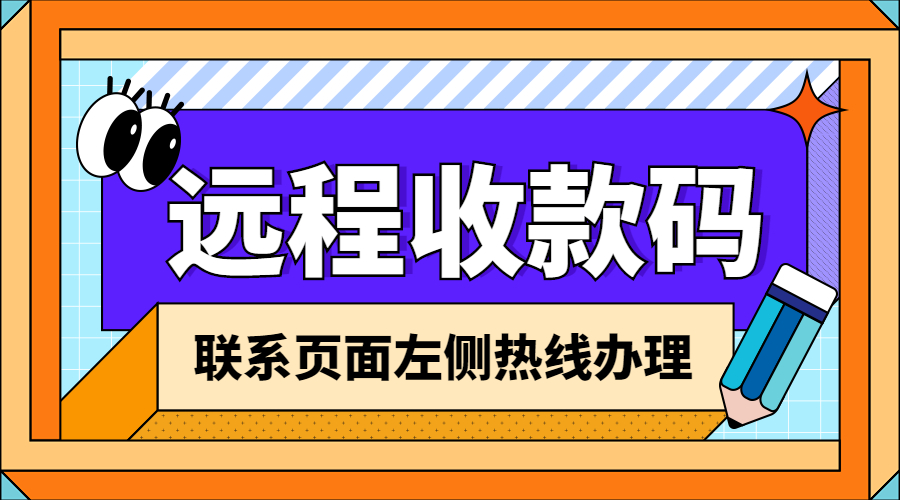汇旺财远程收款码怎样办理