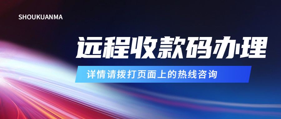慧徕店远程收款码风控如何处理？