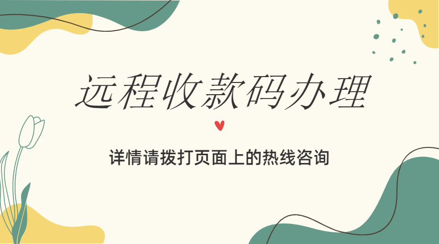 店铺推客远程收款码被限制如何处理