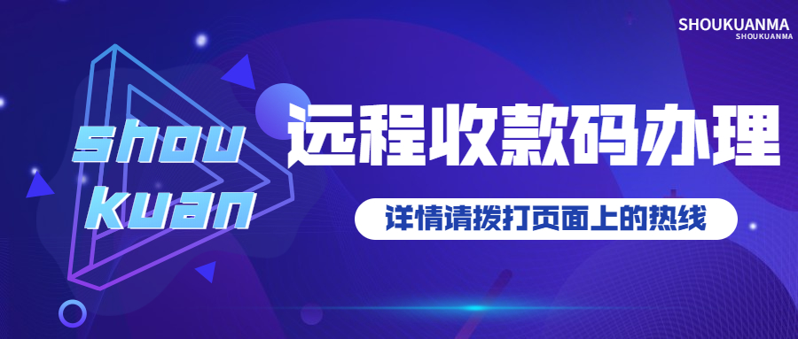 汇旺财远程收款办理