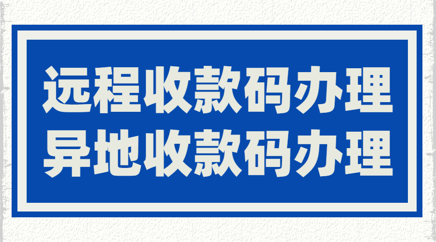 慧徕店异地收款码如何办理