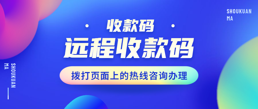 汇旺财企业远程收款码办理