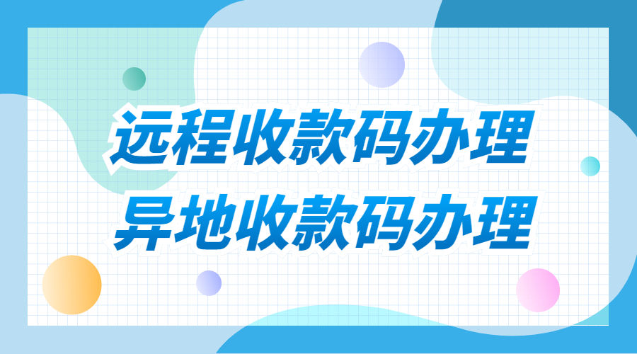 汇付天下聚合码如何开通办理？