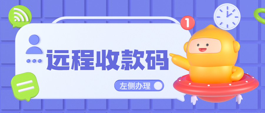 掌客多远程收款码如何解除限制