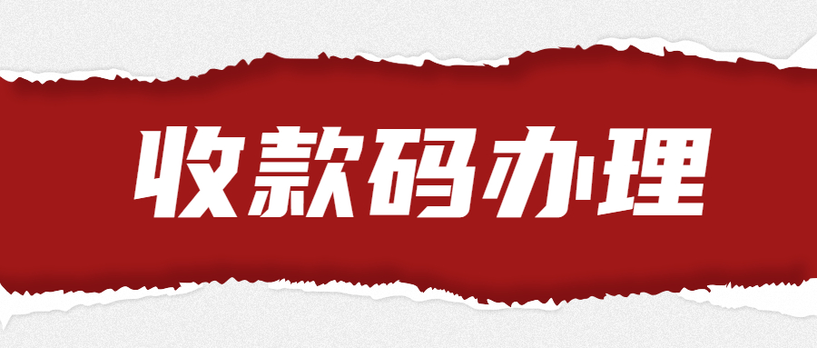 盈收收收款码办理要求