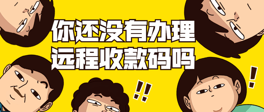 银盛小y管家聚合码的办理条件