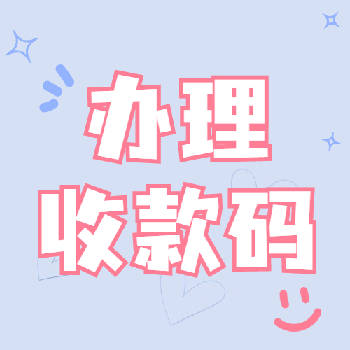 随行付线上收款码怎么注册