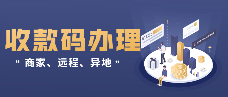 汇付天下小微企业收款码怎么办理