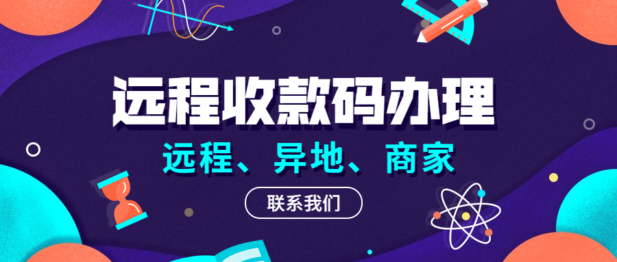 米叮咚异地支付收款码怎么办理